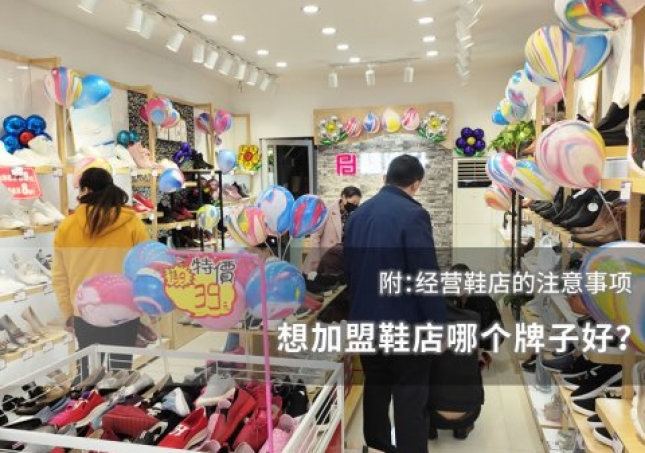 想加盟鞋店哪个牌子好？附：经营鞋店的注意事项