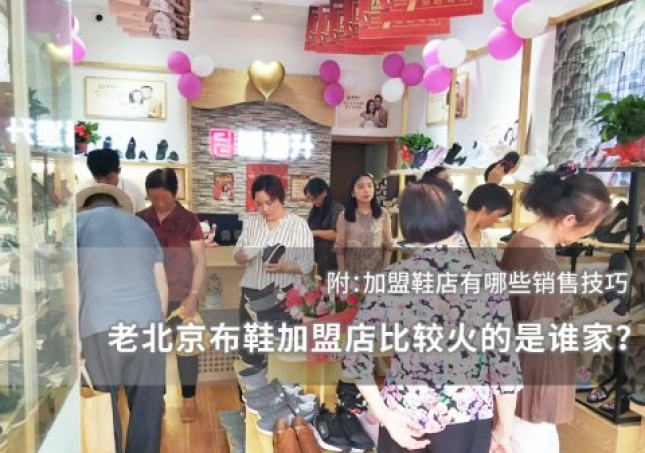 老北京布鞋加盟店比较火的是谁家？