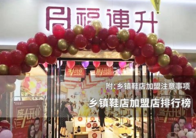 乡镇鞋店加盟店排行榜