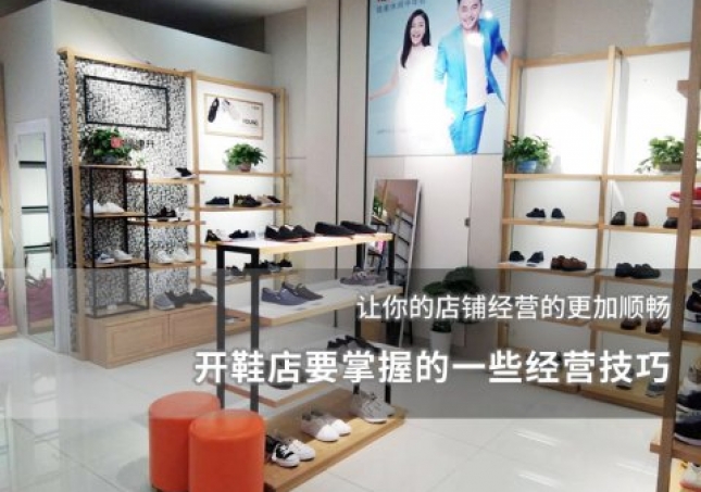开鞋店要掌握的一些经营技巧