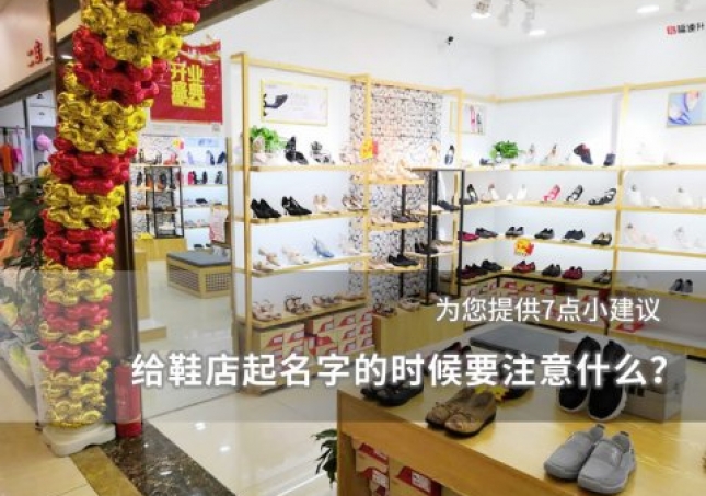 给鞋店起名字的时候要注意什么？