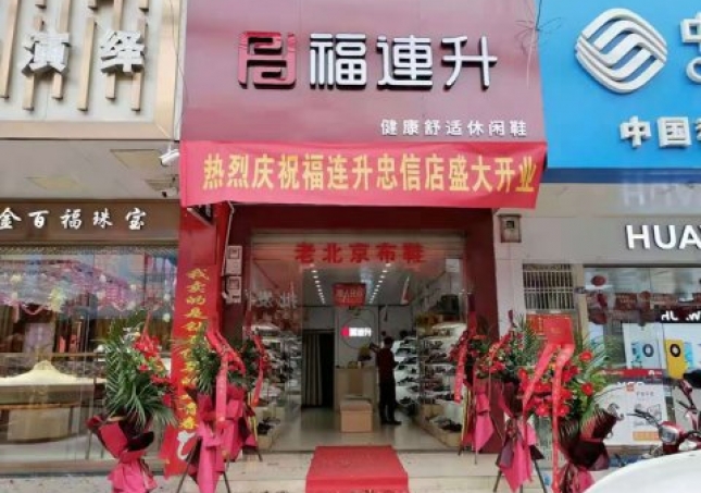 贺：福连升老北京布鞋广东河源连平县忠信镇加盟店正式开业！