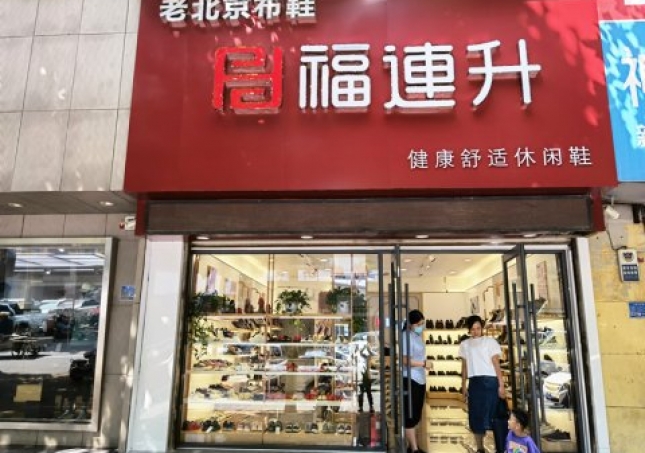 贺：福连升休闲鞋品牌山东临沂兰陵文化路店重装开业！