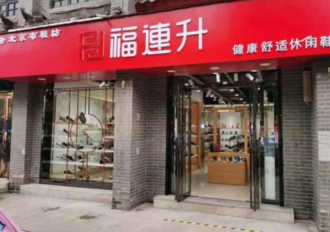 贺：福连升老北京布鞋休闲鞋河南南阳内乡店重装开业！