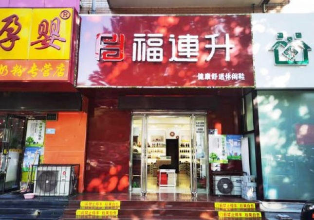 贺：福连升休闲鞋河北保定竞秀区阳光北大街店重装开业！