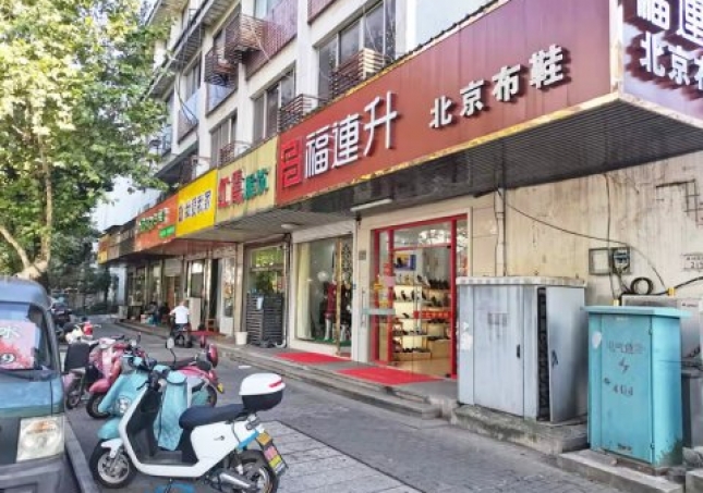 贺：福连升休闲鞋江苏苏州吴中区苏苑街品牌加盟店重装开业！