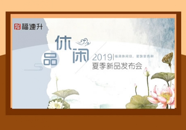 福连升中年鞋2019夏季新品发布及流行趋势