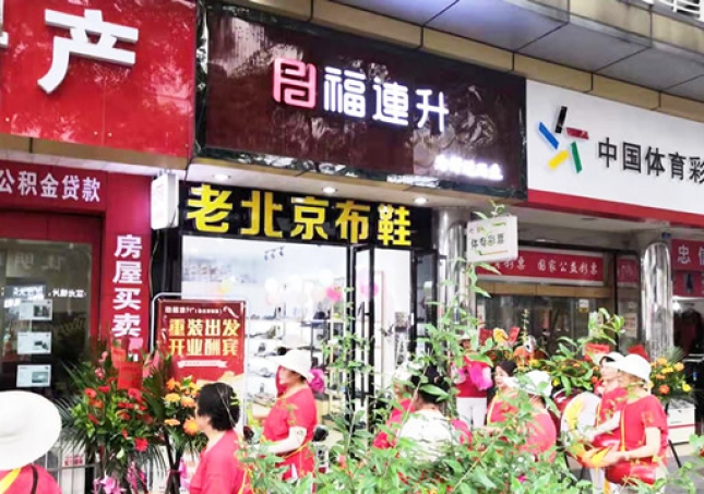 贺：福连升老北京布鞋四川德阳什邡店重装开业！