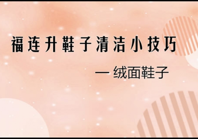 绒布面料鞋品 绒面鞋清洗小技巧