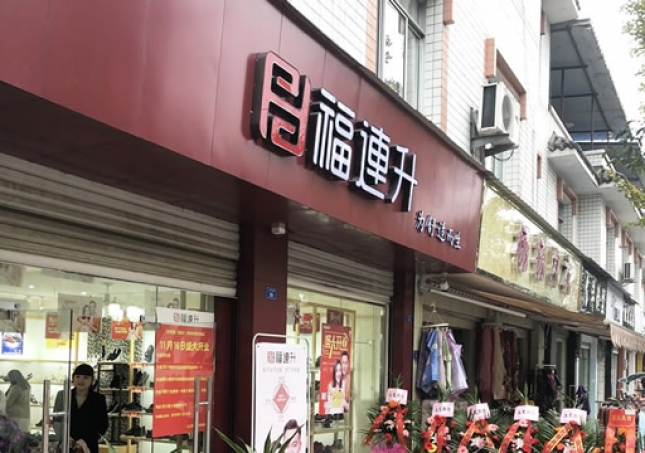 贺：福连升休闲鞋四川省都江堰市崇义镇店正式开业！