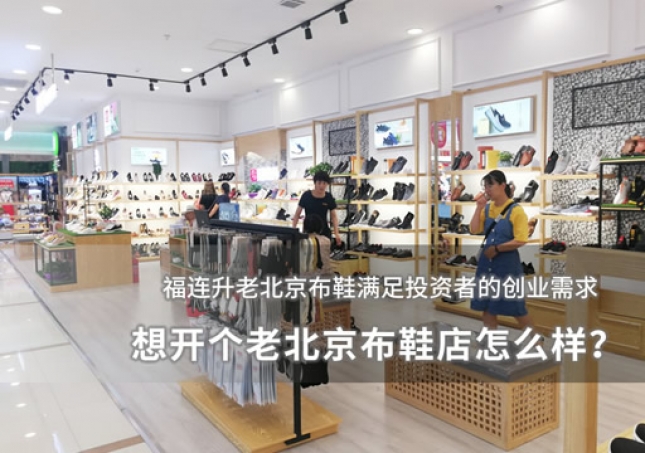 想开个老北京布鞋店怎么样？