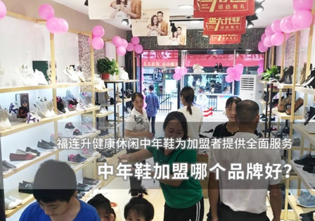 中年鞋加盟哪个品牌好？