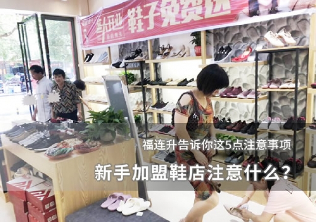 新手加盟鞋店注意什么？