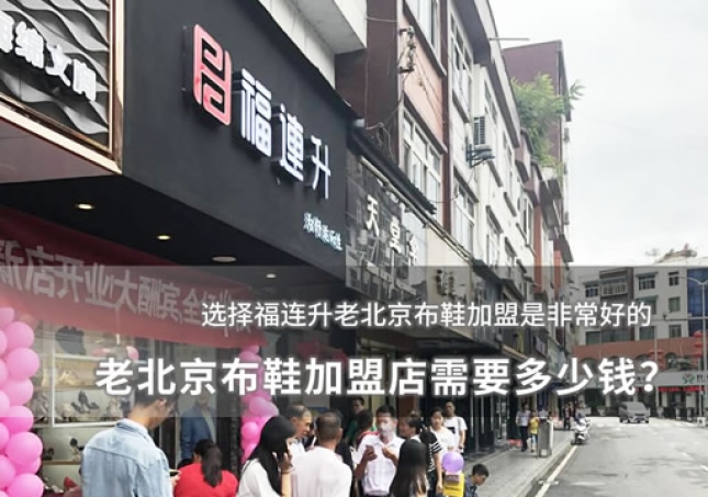 老北京布鞋加盟店需要多少钱？