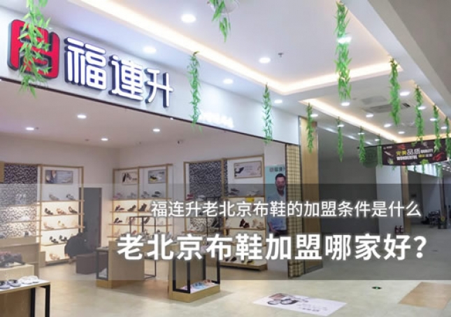 老北京布鞋加盟哪家好？加盟条件分析