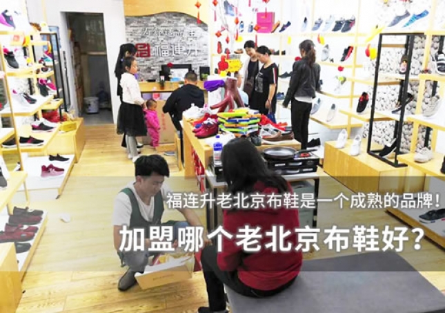 加盟哪个老北京布鞋好？