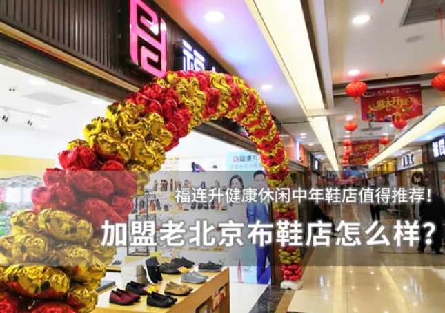 加盟老北京布鞋店怎么样？