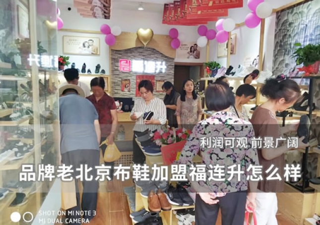 品牌老北京布鞋加盟福连升怎么样？