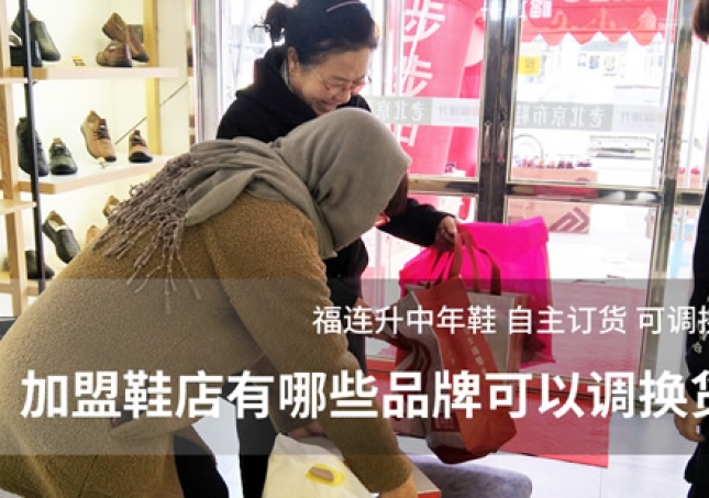 加盟鞋店有哪些品牌可以调换货？