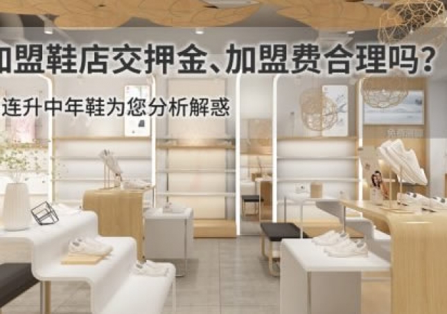 加盟鞋店交押金、加盟费合理吗？