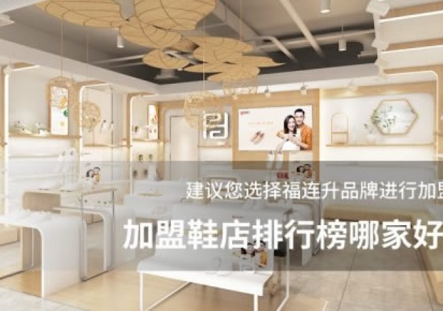 加盟鞋店排行榜哪家好？