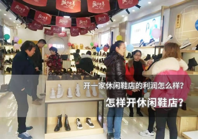 怎样开休闲鞋店？开一家休闲鞋店的利润怎么样？
