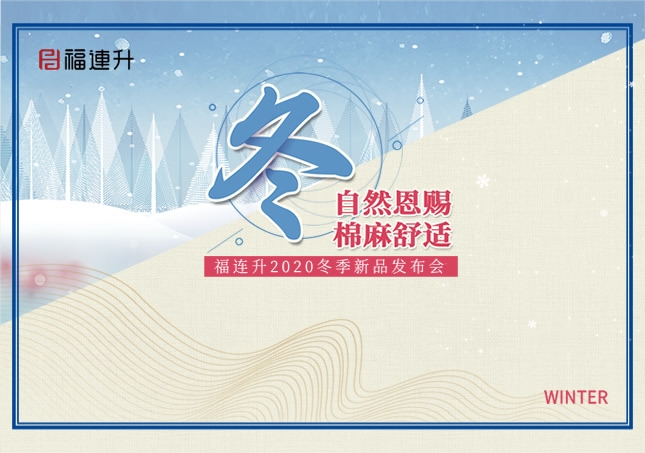 《冬 自然恩赐，棉麻舒适》福连升2020冬季新品订货会圆满成功！
