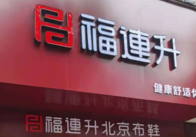 贺：湖南娄底冷水江市新开一家福连升品牌鞋子专卖店！