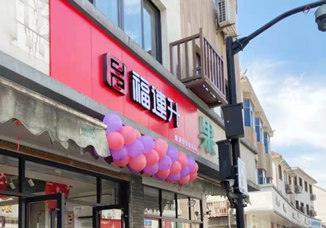 贺：福连升品牌休闲鞋浙江杭州西湖区双浦店正式开业！