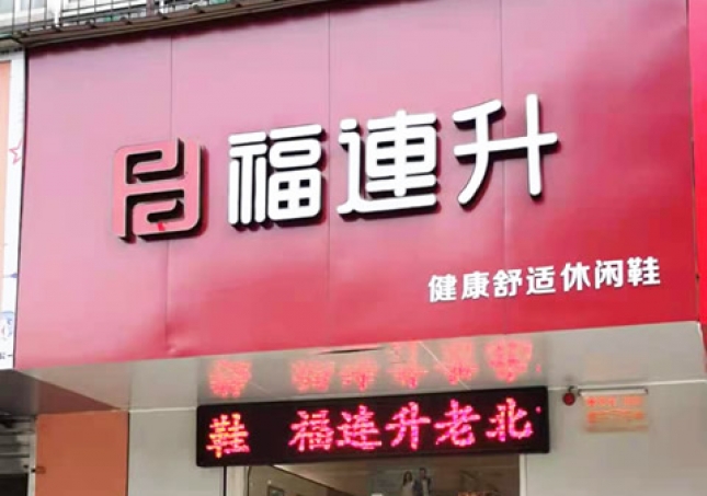 贺：福连升休闲鞋河南洛阳涧西区品牌专卖店正式开业！