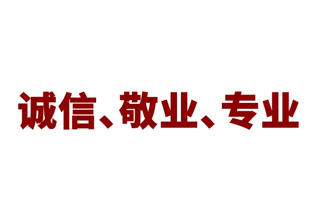 以诚信、敬业、专业的态度为消费者提供“合脚”鞋